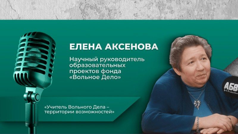 Елена Аксёнова в интервью для подкаста «ЦЕМРОСа» рассказала о возможностях для педагогов в проекте «Учитель Вольного Дела»