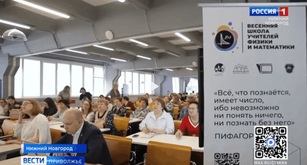 «Вести Приволжье» рассказали о Весенней школе учителей математики и физики в Нижнем Новгороде