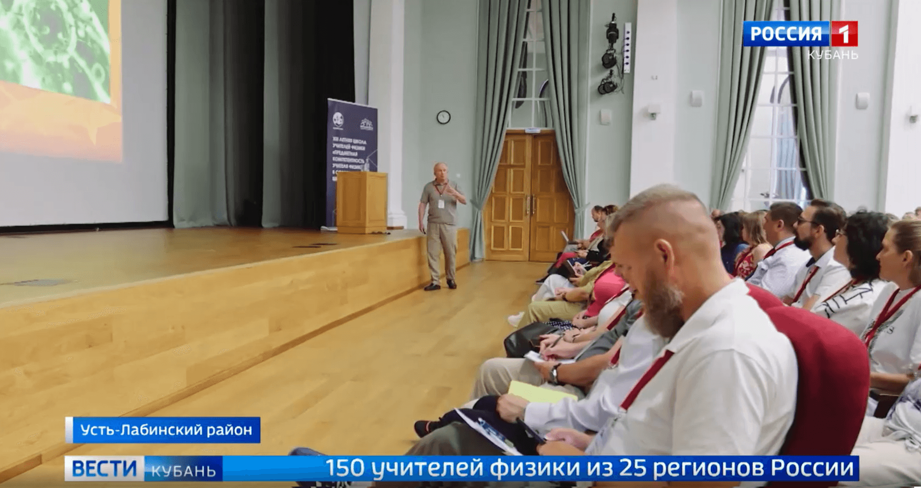 «Вести. Кубань»: 150 учителей физики из 25 регионов России приняли участие в Школе учителей в Усть-Лабинске